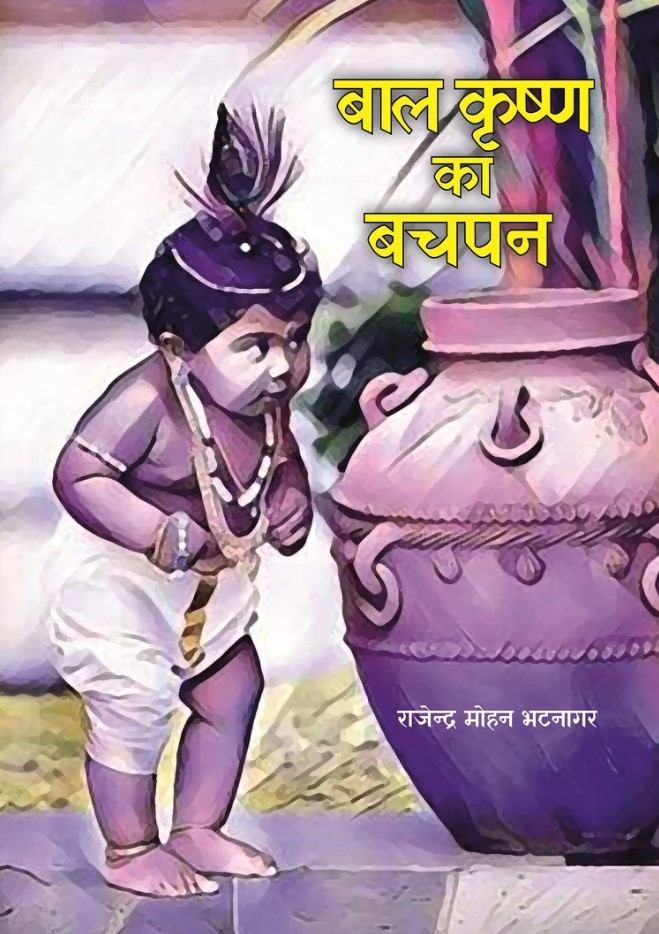 Bal Krishna Ka Bachpan